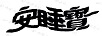 安睡寶