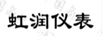 虹潤儀表