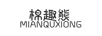 棉趣熊