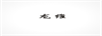 龍維