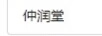 仲潤堂