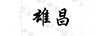 雄昌