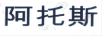 阿托斯