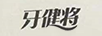 牙健將