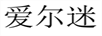愛爾迷