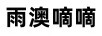 雨澳嘀嘀