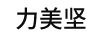 力美堅