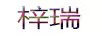 梓瑞