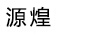 源煌