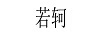 若軻