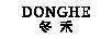 冬禾