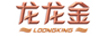 龍龍金（LOONG KING）