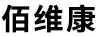 佰維康