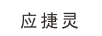 應捷靈