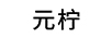 元檸
