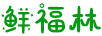 鮮福林