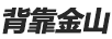 背靠金山