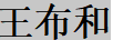 王布和
