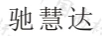 馳慧達