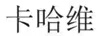 卡哈維