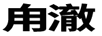 甪澈