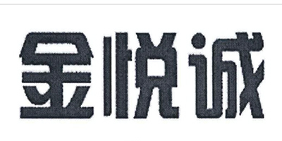 金悅誠