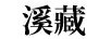 溪藏