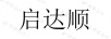 啟達順