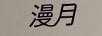 漫月
