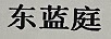 東藍庭