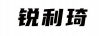 銳利琦