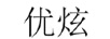 優(yōu)炫