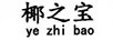 椰之寶