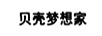 貝殼夢想家