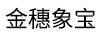金穗象寶