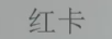 紅卡