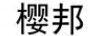 櫻邦