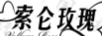 索侖玫瑰（VOLLURE ROSE）