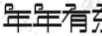 年年有東江