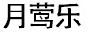 月鶯樂
