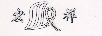 宏祥