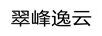 翠峰逸云