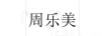 周樂(lè )美