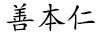 善本仁