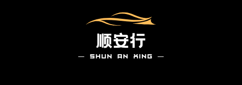順安行