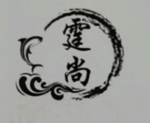 霆尚
