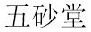 五砂堂