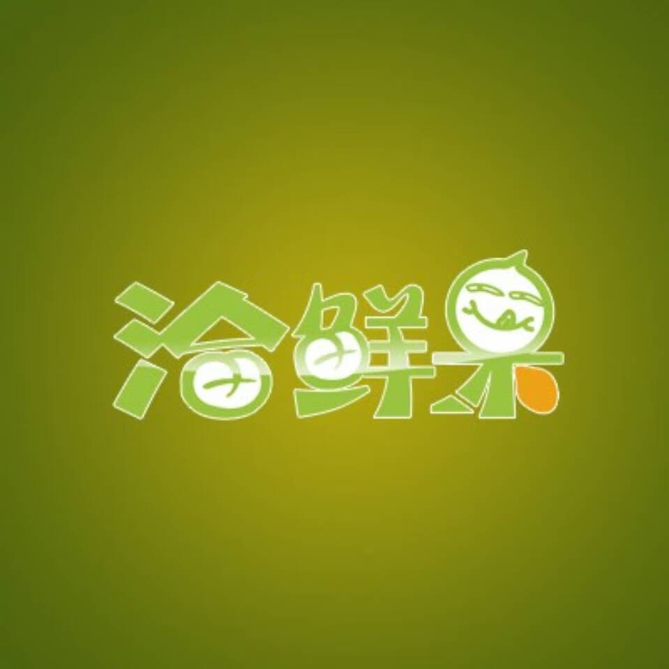 洽鮮果