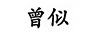 曾似（無）