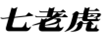 七老虎